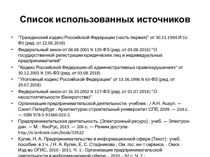 Список использованных источников "Гражданский кодекс Российской Федерации (часть первая)" от