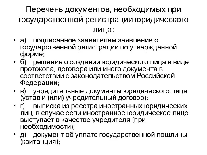 Перечень документов, необходимых при государственной регистрации юридического лица: а) подписанное