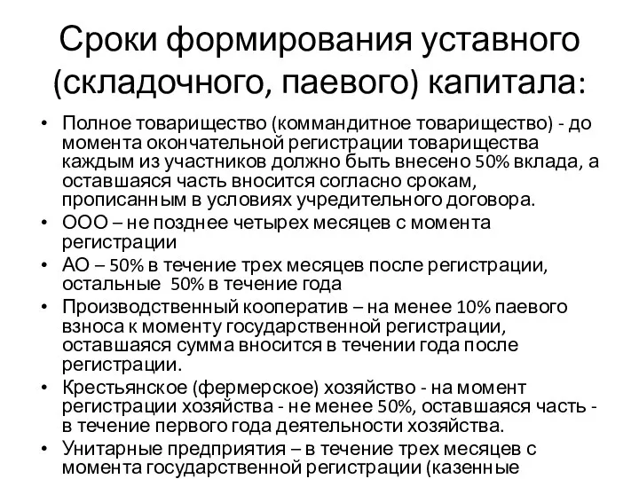 Сроки формирования уставного (складочного, паевого) капитала: Полное товарищество (коммандитное товарищество)