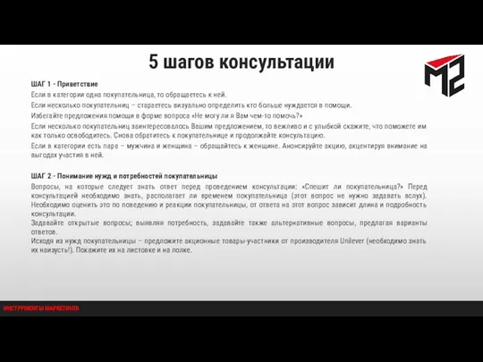 5 шагов консультации ШАГ 1 - Приветствие Если в категории