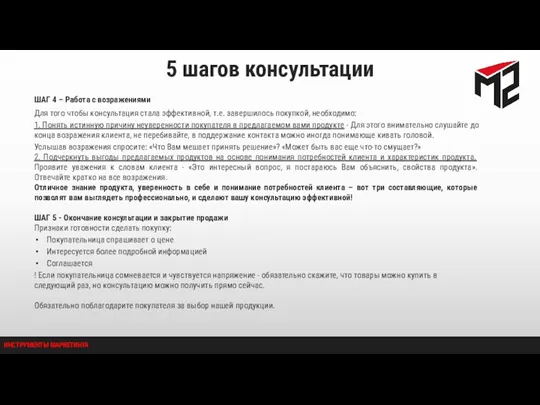 5 шагов консультации ШАГ 4 – Работа с возражениями Для