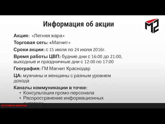 Информация об акции Акция: «Летняя жара» Торговая сеть: «Магнит» Сроки