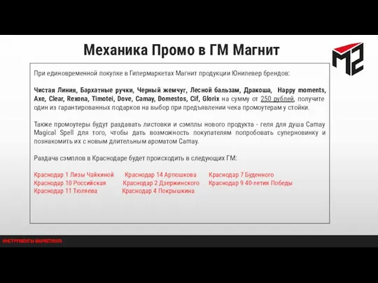 Механика Промо в ГМ Магнит При единовременной покупке в Гипермаркетах