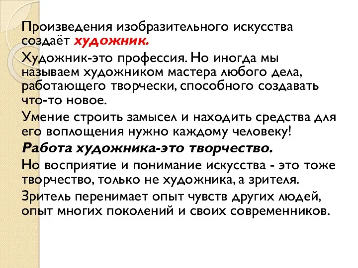 Произведения изобразительного искусства создаёт художник. Художник-это профессия. Но иногда мы