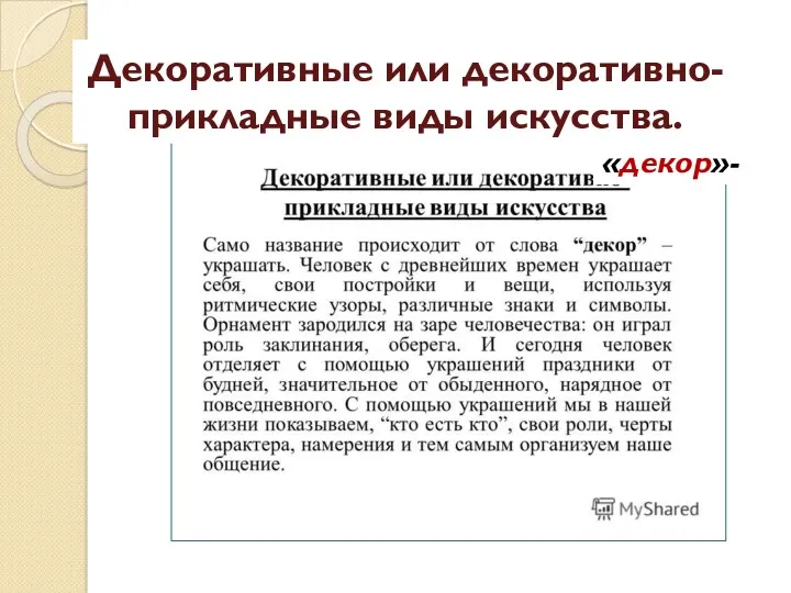 Декоративные или декоративно-прикладные виды искусства. «декор»-