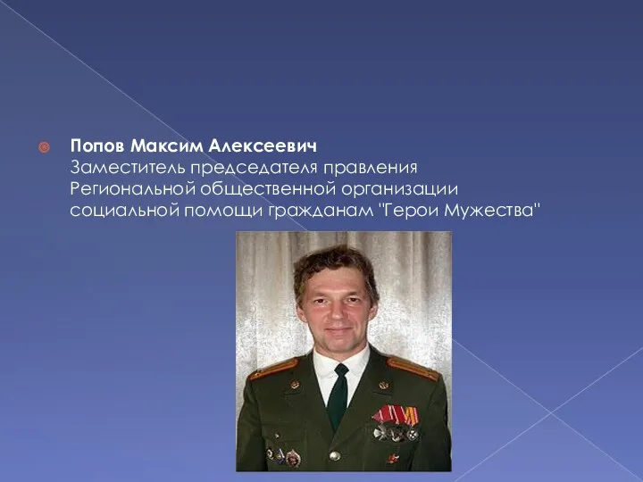 Попов Максим Алексеевич Заместитель председателя правления Региональной общественной организации социальной помощи гражданам "Герои Мужества"