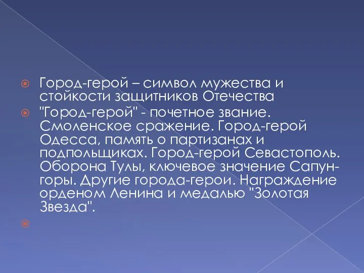 Город-герой – символ мужества и стойкости защитников Отечества "Город-герой" -