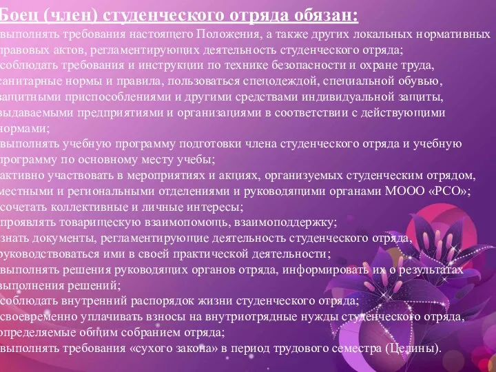 Боец (член) студенческого отряда обязан: выполнять требования настоящего Положения, а