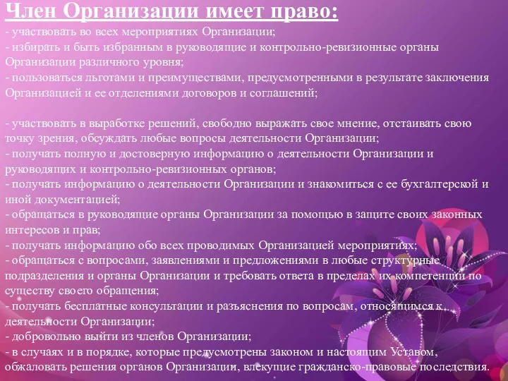 Член Организации имеет право: - участвовать во всех мероприятиях Организации;