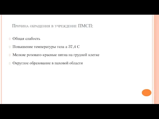 Причина обращения в учреждение ПМСП: Общая слабость Повышение температуры тела