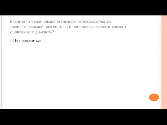 Какие инструментальные исследования необходимы для дифференциальной диагностики и постановки заключительного клинического диагноза? Не проводиться