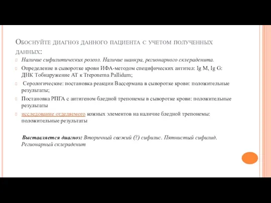 Обоснуйте диагноз данного пациента с учетом полученных данных: Наличие сифилитических