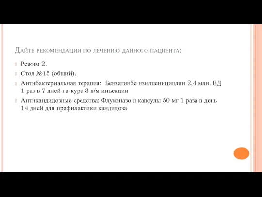 Дайте рекомендации по лечению данного пациента: Режим 2. Стол №15