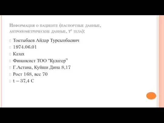 Информация о пациенте (паспортные данные, антропометрические данные, t⁰ тела): Токтыбаев