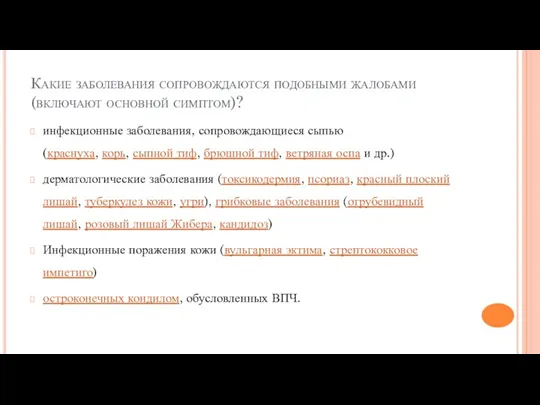 Какие заболевания сопровождаются подобными жалобами (включают основной симптом)? инфекционные заболевания,