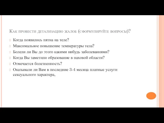 Как провести детализацию жалоб (сформулируйте вопросы)? Когда появились пятна на