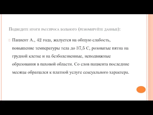 Подведите итоги расспроса больного (резюмируйте данные): Пациент А., 42 года,