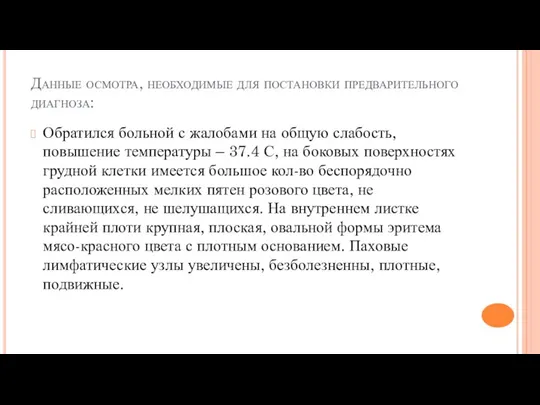 Данные осмотра, необходимые для постановки предварительного диагноза: Обратился больной с