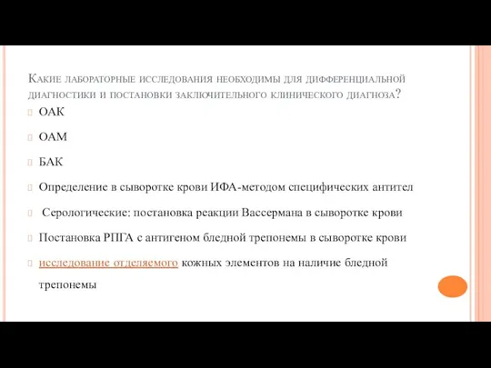 Какие лабораторные исследования необходимы для дифференциальной диагностики и постановки заключительного