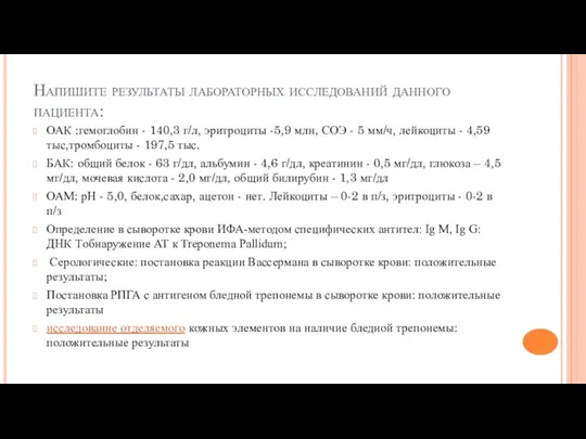 Напишите результаты лабораторных исследований данного пациента: ОАК :гемоглобин - 140,3