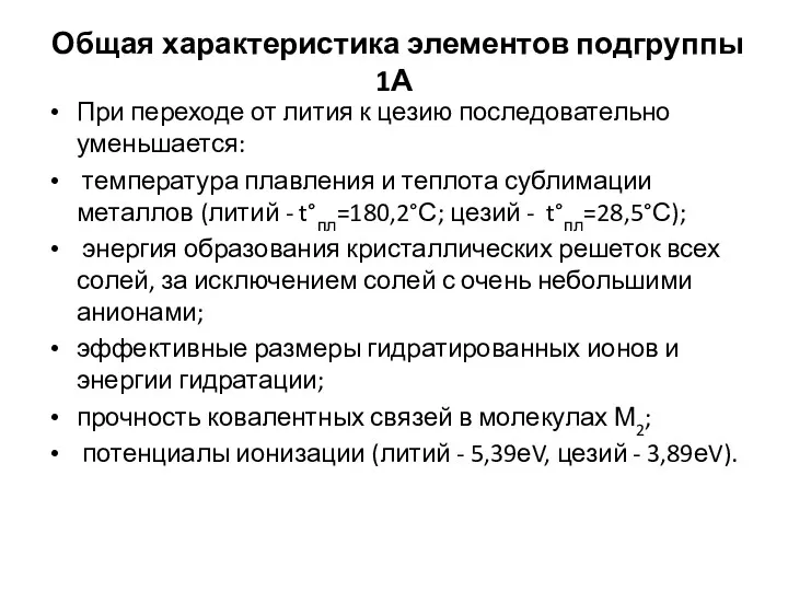 Общая характеристика элементов подгруппы 1А При переходе от лития к