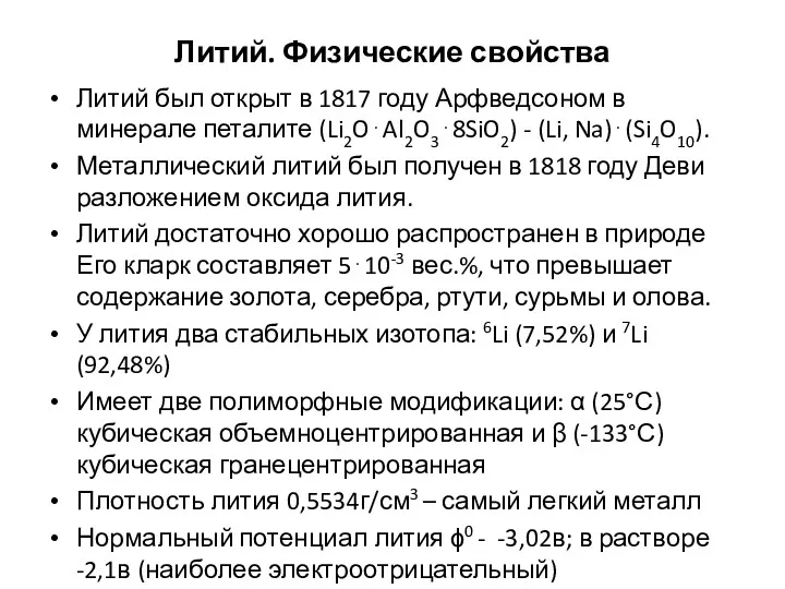 Литий. Физические свойства Литий был открыт в 1817 году Арфведсоном