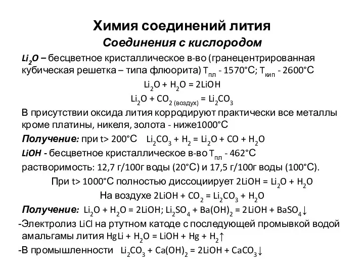 Химия соединений лития Соединения с кислородом Li2O – бесцветное кристаллическое