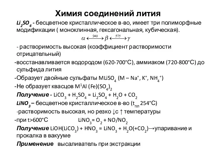 Химия соединений лития Li2SO4 - бесцветное кристаллическое в-во, имеет три