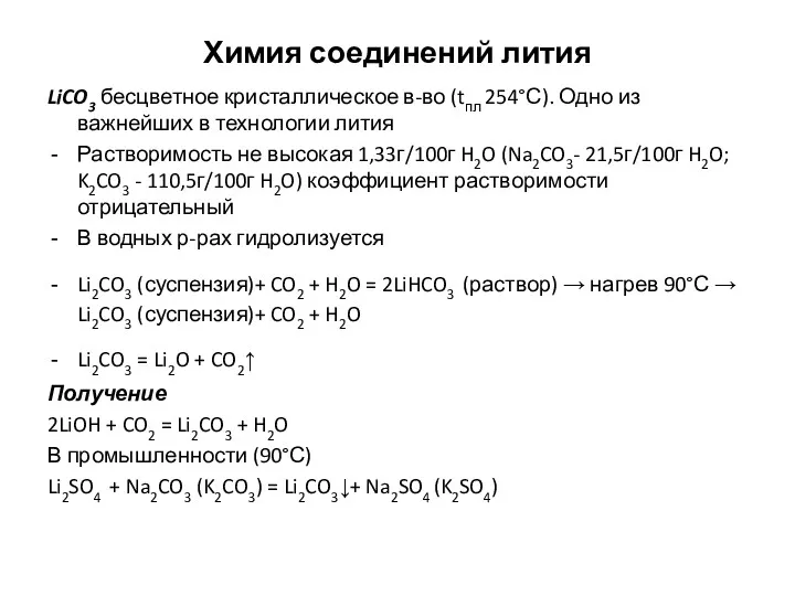 Химия соединений лития LiCO3 бесцветное кристаллическое в-во (tпл 254°С). Одно