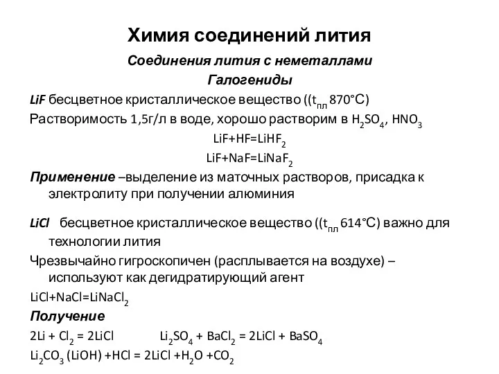 Химия соединений лития Соединения лития с неметаллами Галогениды LiF бесцветное