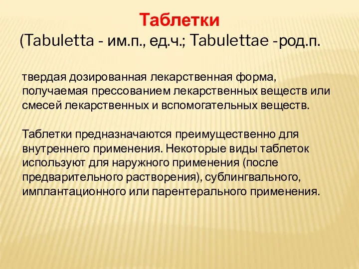 Таблетки (Tabuletta - им.п., ед.ч.; Tabulettae -род.п. твердая дозированная лекарственная