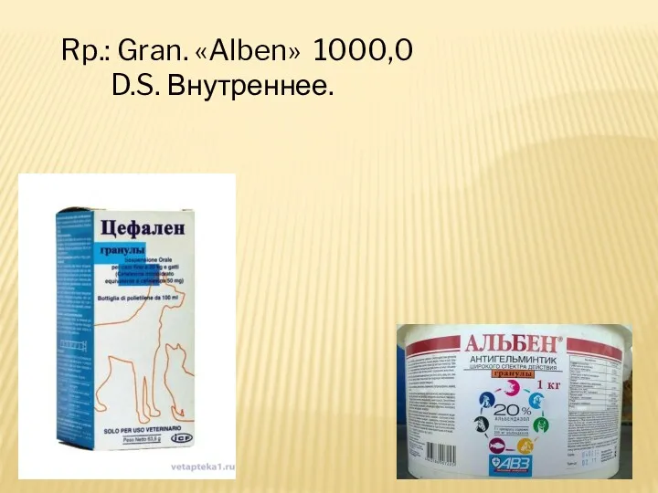 Rp.: Gran. «Alben» 1000,0 D.S. Внутреннее.