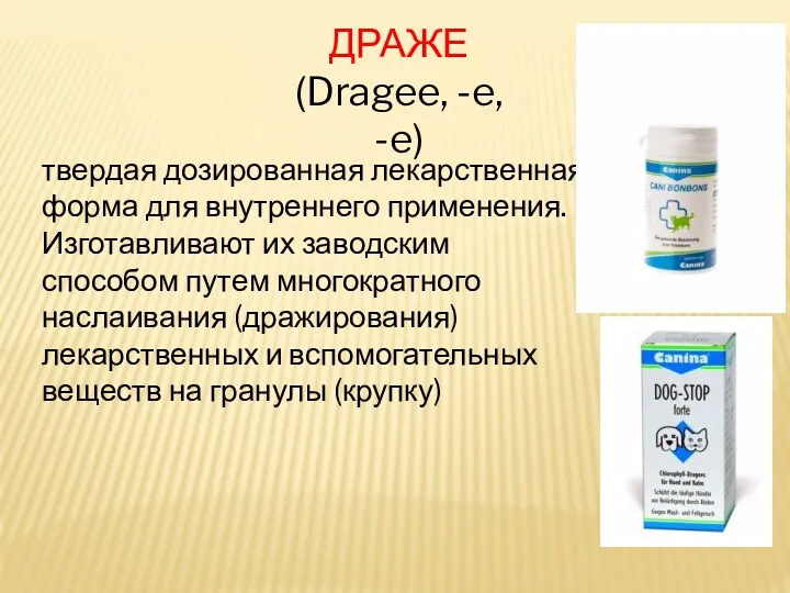 ДРАЖЕ (Dragee, -e, -e) твердая дозированная лекарственная форма для внутреннего