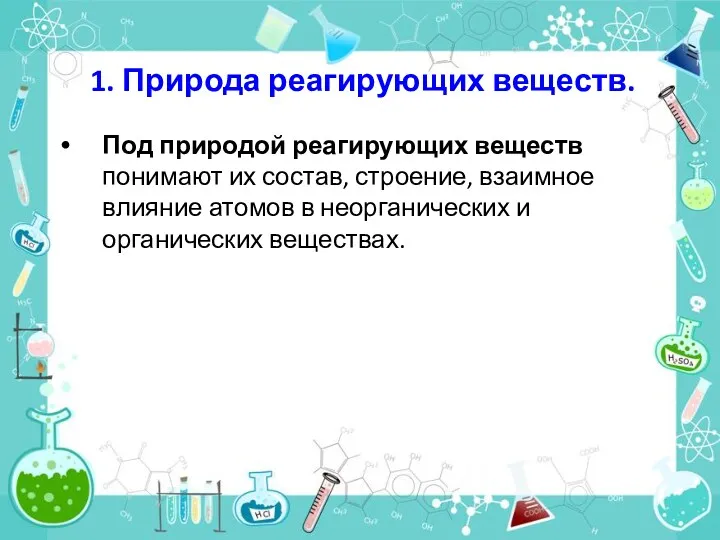 1. Природа реагирующих веществ. Под природой реагирующих веществ понимают их