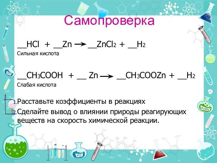 Самопроверка __HCl + __Zn __ZnCl2 + __H2 Сильная кислота __СH3COOH