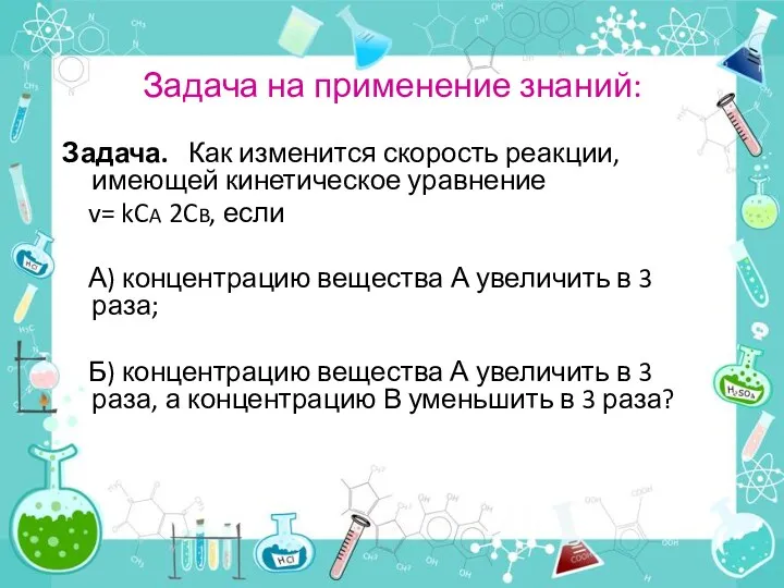 Задача на применение знаний: Задача. Как изменится скорость реакции, имеющей