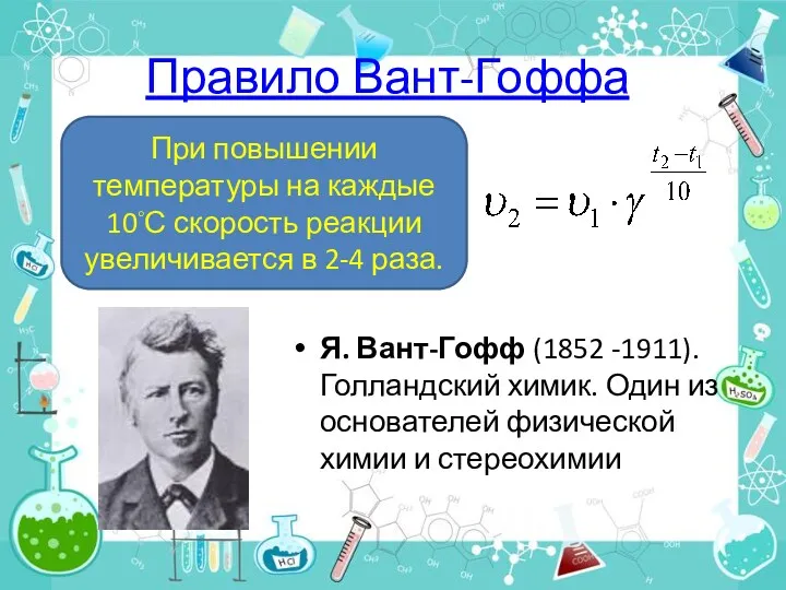 Правило Вант-Гоффа Я. Вант-Гофф (1852 -1911). Голландский химик. Один из