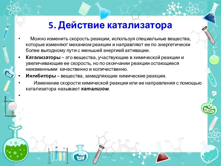 5. Действие катализатора Можно изменить скорость реакции, используя специальные вещества,