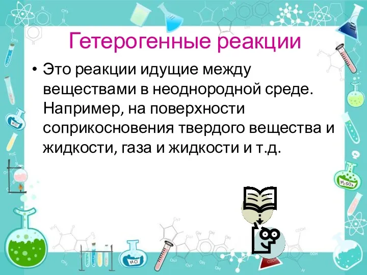 Гетерогенные реакции Это реакции идущие между веществами в неоднородной среде.