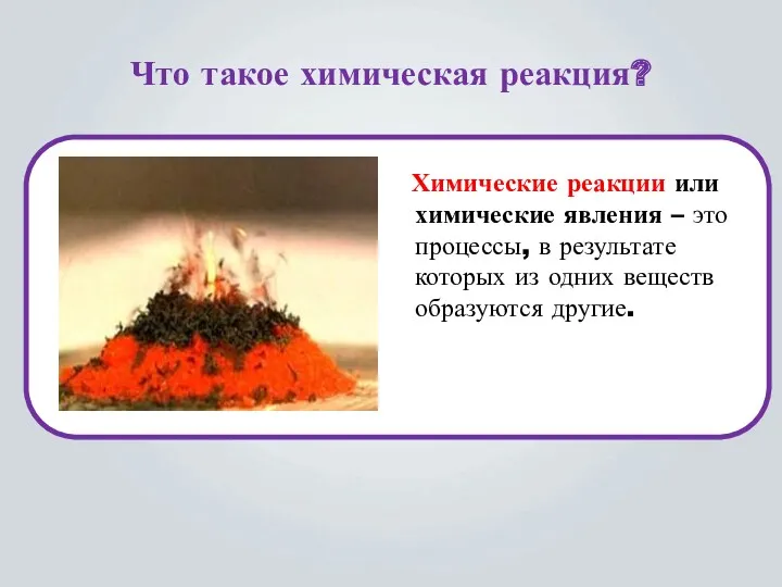 Химические реакции или химические явления – это процессы, в результате