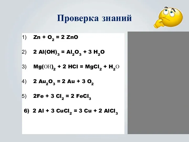 Проверка знаний Zn + O2 = 2 ZnO 2 Al(OH)3