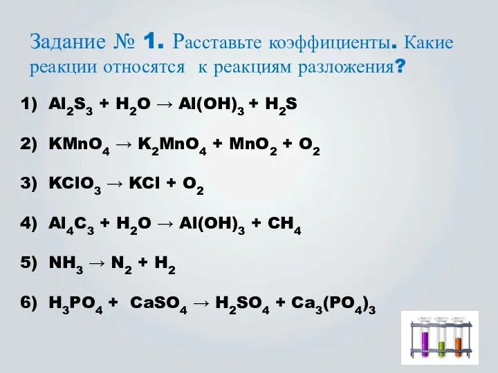 Задание № 1. Расставьте коэффициенты. Какие реакции относятся к реакциям