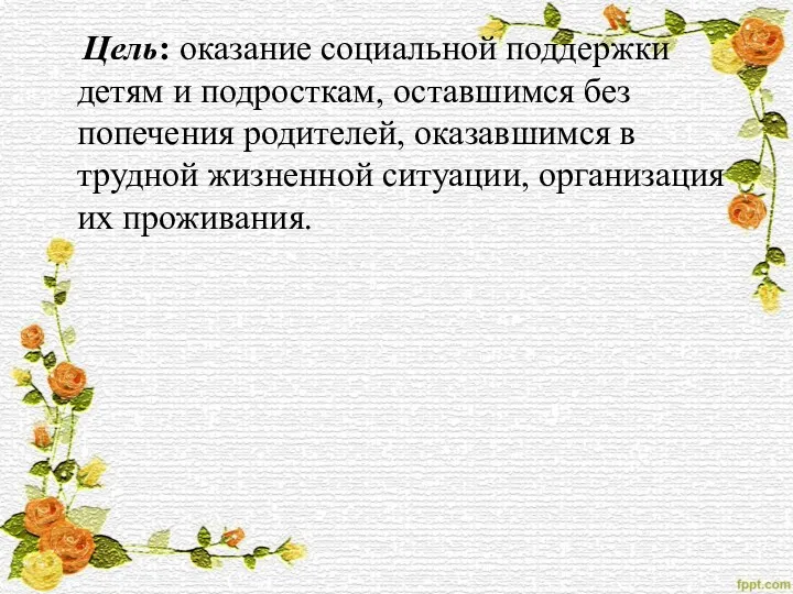 Цель: оказание социальной поддержки детям и подросткам, оставшимся без попечения