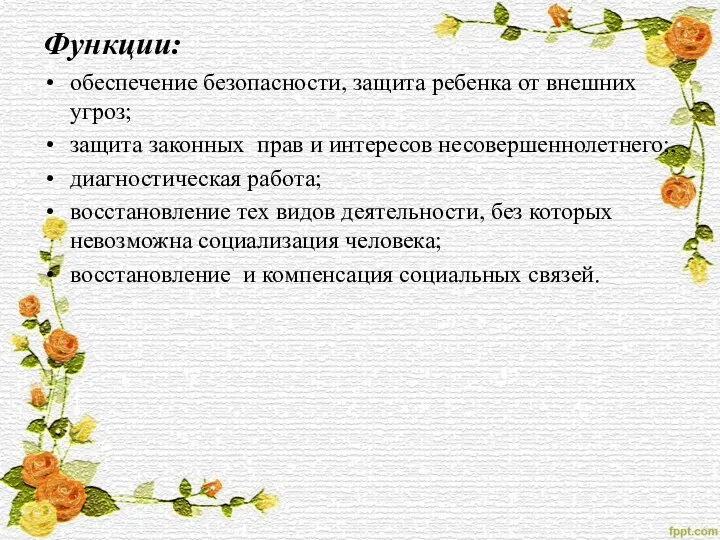 Функции: обеспечение безопасности, защита ребенка от внешних угроз; защита законных