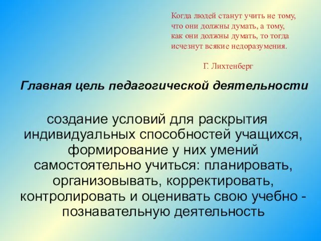 Когда людей станут учить не тому, что они должны думать, а тому, как