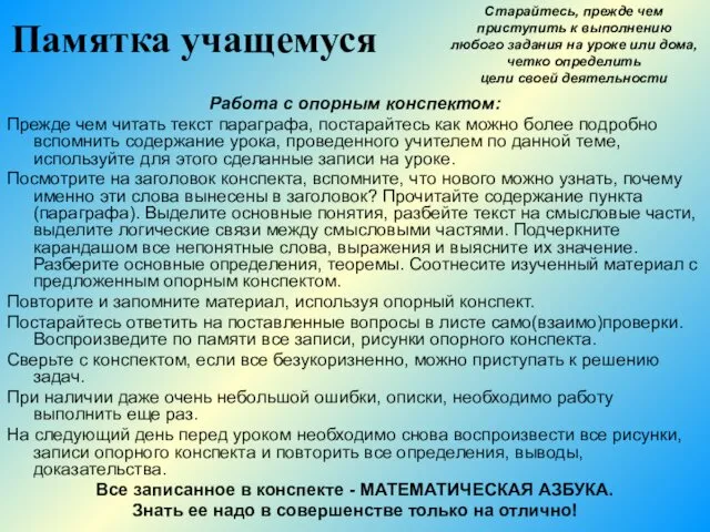 Памятка учащемуся Работа с опорным конспектом: Прежде чем читать текст параграфа, постарайтесь как