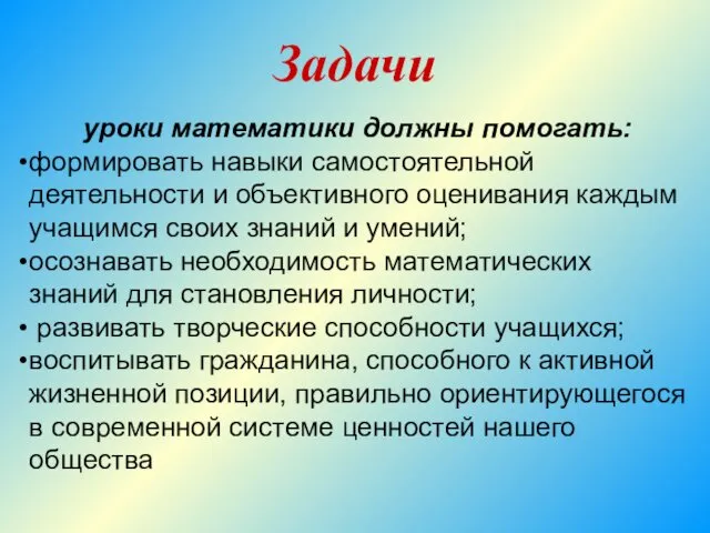 Задачи уроки математики должны помогать: формировать навыки самостоятельной деятельности и объективного оценивания каждым