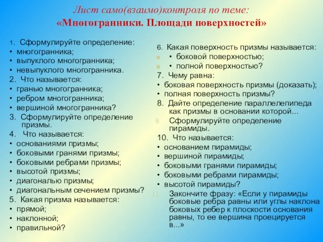 Лист само(взаимо)контроля по теме: «Многогранники. Площади поверхностей» 1. Сформулируйте определение: