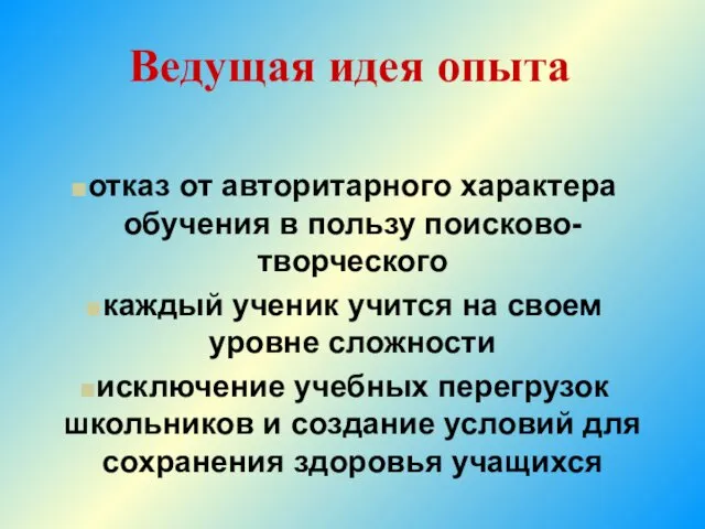 Ведущая идея опыта отказ от авторитарного характера обучения в пользу поисково-творческого каждый ученик