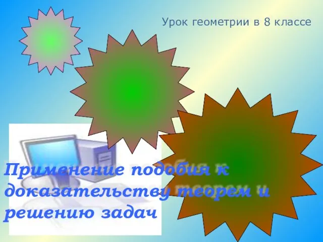 Урок геометрии в 8 классе Применение подобия к доказательству теорем и решению задач